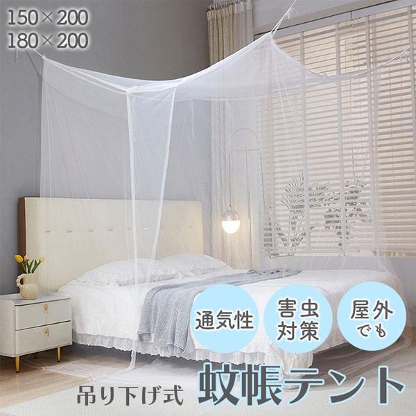 蚊帳でどこでも快眠、虫知らず。就寝時、虫が気になって眠れない…そんなことはありませんか？そんな時に蚊帳があれば屋内でも屋外でも虫を気にすることなく、過ごすことができます！【害虫をシャットアウト】網目が細かく、蚊などの小さな虫の侵入を防ぎ、寝...
