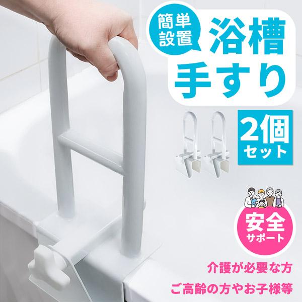 爆買 浴槽 手すり 浴槽手すり てすり 2個セット 手摺り 介護用品 お