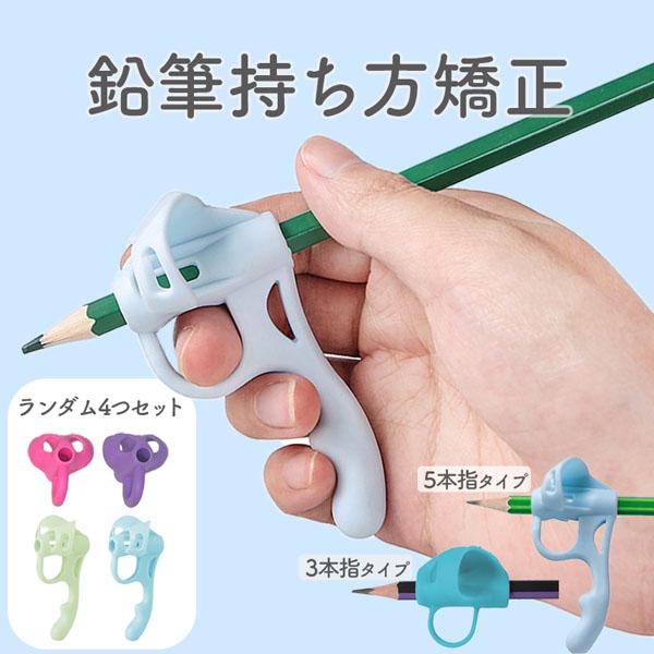 鉛筆持ち方矯正 鉛筆 持ち方 矯正 4個セット お得 練習 持ちやすい 補助 簡単 小学校 入学 姿勢 グリップ えんぴつ 学習 男の子 女の子