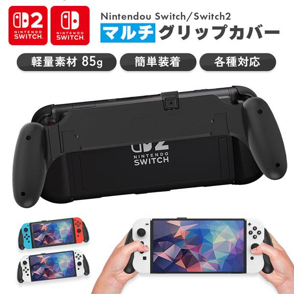 Nintendo Switch2 グリップカバー グリップ 各種対応 マルチグリップ マルチ ABS Nintendo Switch Switc