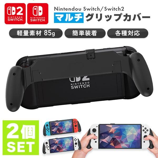 爆買 Nintendo Switch2 グリップカバー 2個セット グリップ 各種対応