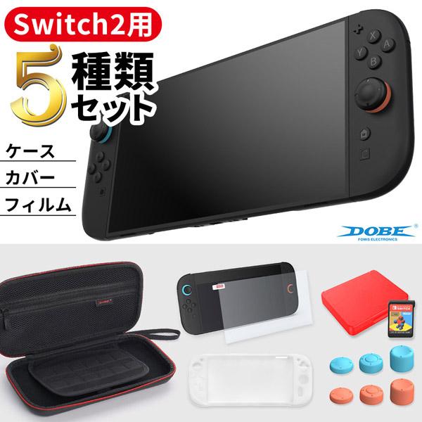 Switch2 全揃え1セット カバー ケース フィルム Nintendo スイッチ2