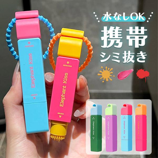 爆買 携帯用シミ抜きペン 4色選べる シミ 染み シミ抜き しみ ペン