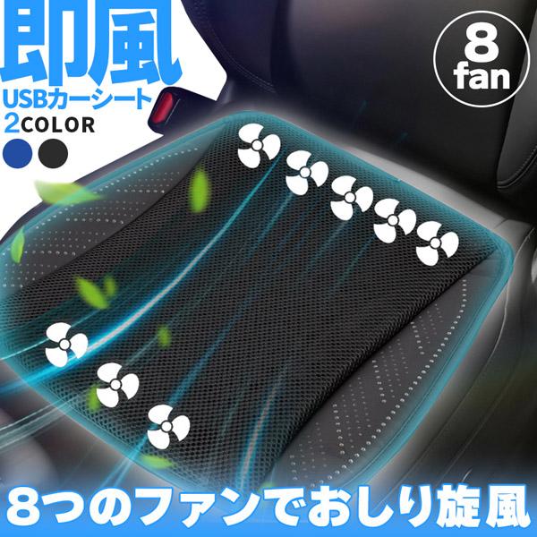 爆買 クーラー カーシート USB 送風ファン 3段階調節 2色 ブラック ブルー 送風クッション 座面 送風  車載 送風機 シートクーラー おしり