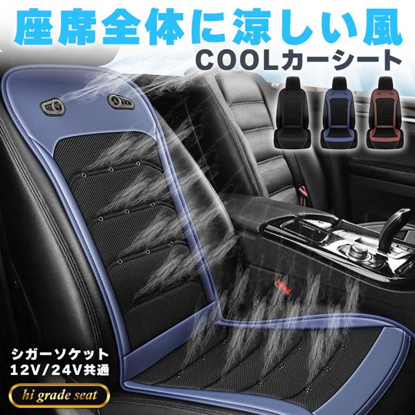 クールシート カーシート 12V/24V用 送風 ファン2基 座席全面 3色