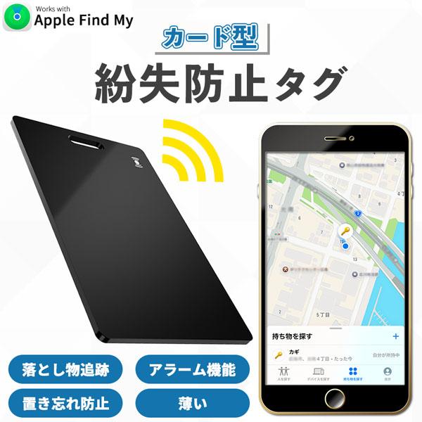 「探す」アプリで使えるカード型スマートタグAppleの「探す」アプリでご利用いただける紛失防止のスマートタグです。なくしたくない物につけるだけ！薄くて軽いタグなのでキーホルダーとして鍵や鞄につけたり、財布などに入れて持ち歩いても邪魔になりま...
