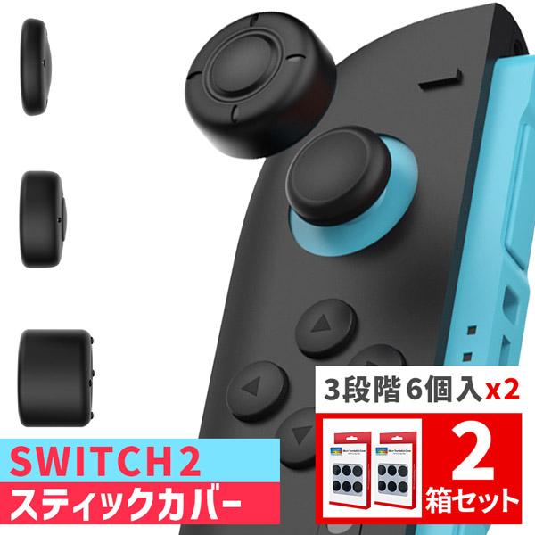 Nintendo Switch2 スティックキャップ 2箱12個入 高さ3種セット JOY