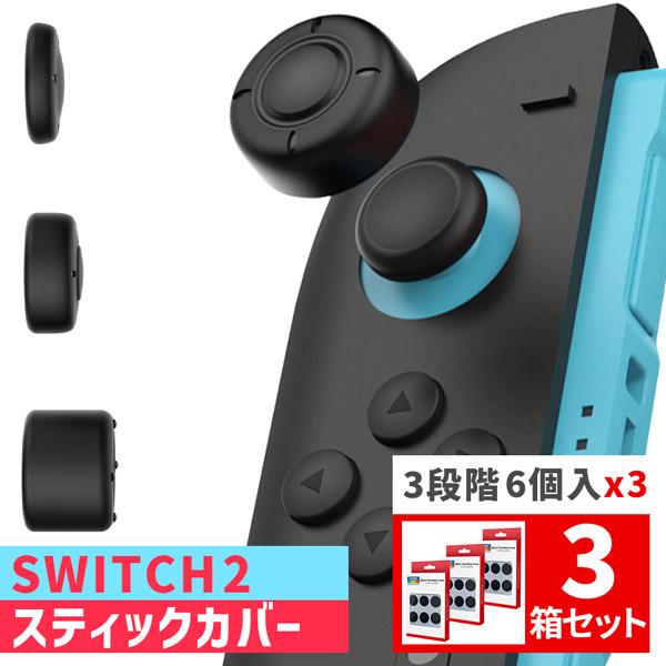 Nintendo Switch2 スティックキャップ 3箱18個入 高さ3種セット JOY