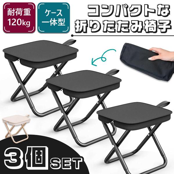 折りたたみ椅子 チェア 2色選べる 3個セット アウトドア コンパクト