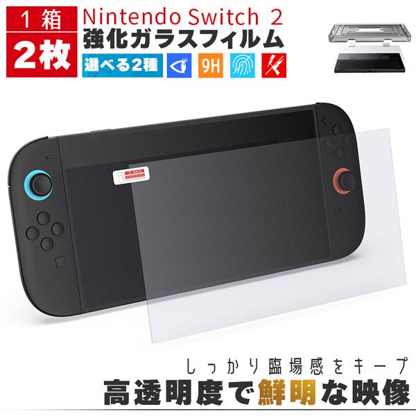 ●Switch2用9H強化ガラスフィルム1箱2枚入り！選べる2種●【2種選べる】「HD＆ブルーライトカットの2種」どちらも透明度が高く、9H硬度の強化ガラスフィルムです。傷から大事な画面を守り、しっかり保護してくれます。(HDはブルーライト...