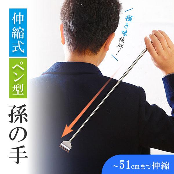 ●掻き心地抜群！ ペン型 伸縮式孫の手●こんなお悩みはありませんか？・痒いところに手が届かない…・普通の孫の手だと掻き足りない…・コンパクトで収納・持ち運べるものがいい・見た目にもこだわりたい！