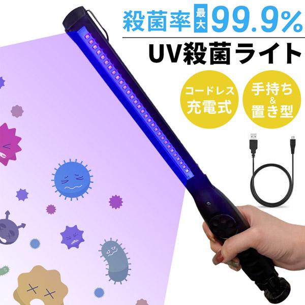 コロナウィルス対策！！LEDウィルス殺菌灯 除菌ライト 殺菌ライト 殺菌灯 殺菌ランプ 紫外線 UV 充電式