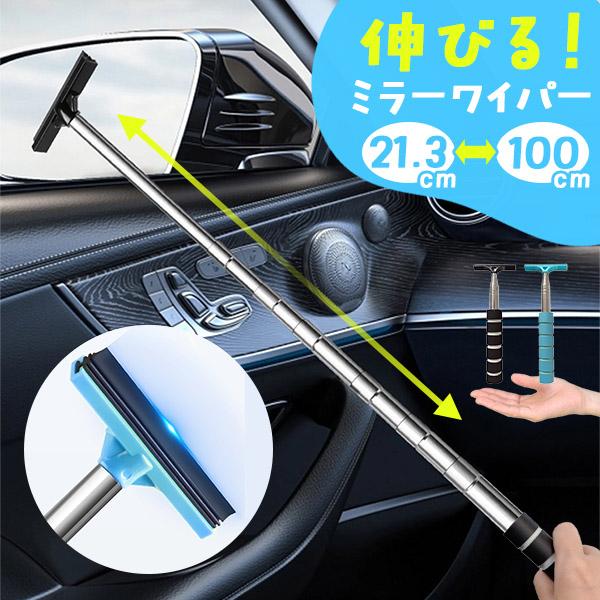 ミラーワイパー サイドミラー 2色選べる 車 水切り ワイパー 雨 水滴 水 鏡 窓 ミラー ガラス 拭き取り 撥水 伸縮 ロング 長い 洗車