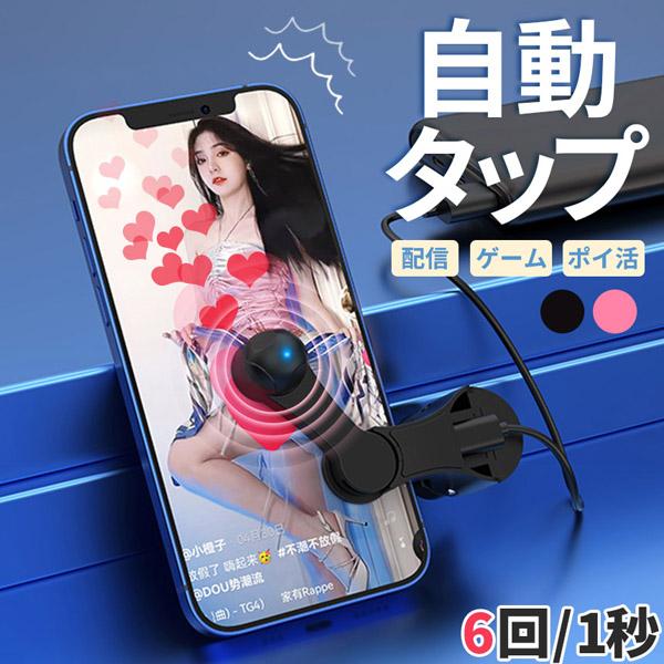 ●スマホの画面を自動タップ！●スマホゲームやライブ配信などのいいねを連打する際に大活躍！【タップ速度】1秒間に6回タップ【静音で画面を傷つけない】従来の物理的なアナログタップとは違い進化した電子タップ方式なので、タップ音などは鳴らず、画面を...