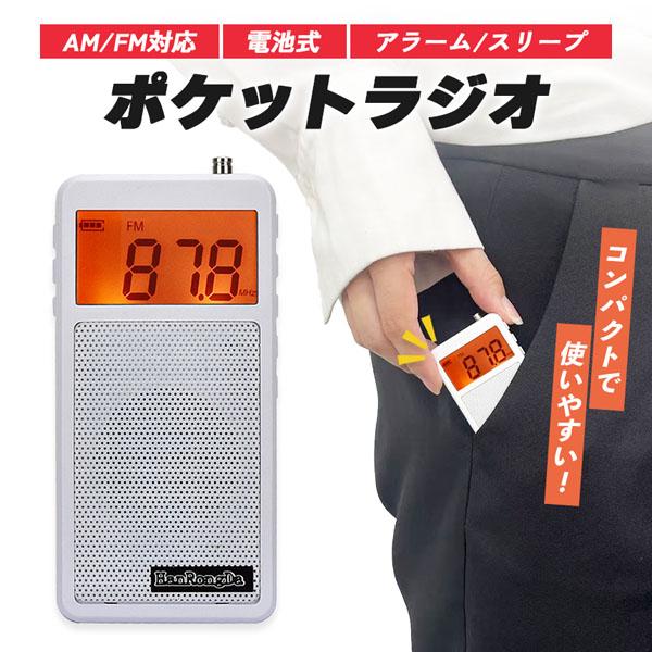 ●シンプルで使いやすい　ポケットラジオ●コンパクトなのに6つの機能を搭載！・災害時の情報収集・普段の目覚まし時計がわり　としてもご利用いただけます。【AM/FMに対応したラジオ】[BAND]ボタンでAF/FMを簡単に切り替えることができます。