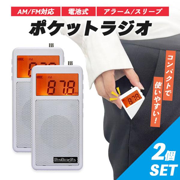 ラジオ ポケットラジオ 2個セット ワイドFM FM AM 対応 ポータブルラジオ 電池式 目覚まし時計 自動オン 携帯ラジオ ミニラジオ 小型