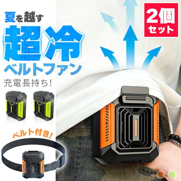 腰掛け扇風機 ベルトファン 強力 2個セット 大風量 3段階風量調整 軽量