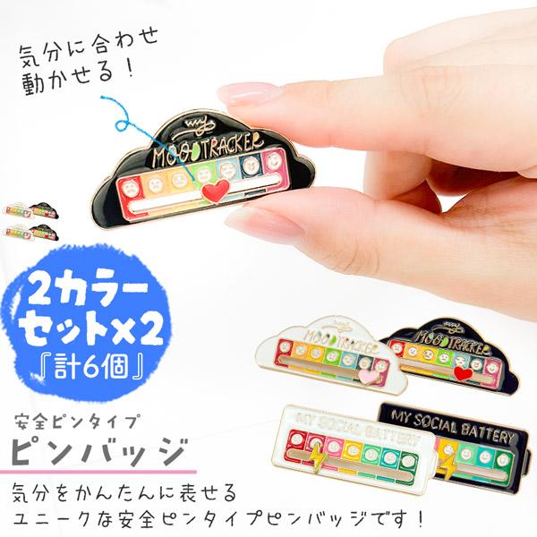 ピンバッジ ブローチ 白黒2セット 選べる2種類 かわいい 安全ピン型
