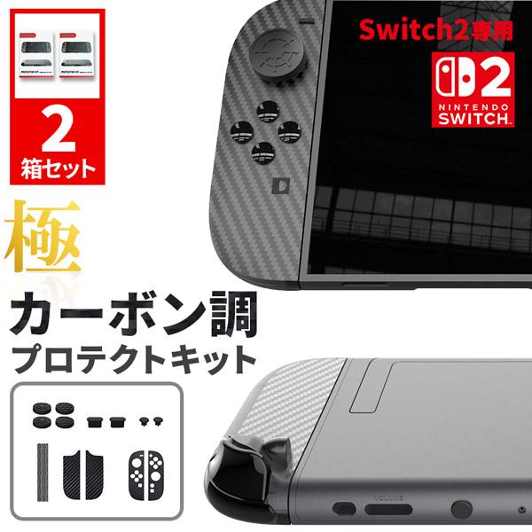 Nintendo Switch2 カーボン調 保護シート スティックキャップ TYPE-Cカバー イヤホン ホールカバー