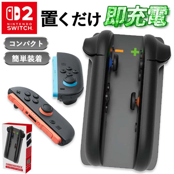 ニンテンドー　Switch コントローラー2つ　スタンド付き Switch2 Joy-Con2用 充電ドック [SW221] RGB Joy-Con 2