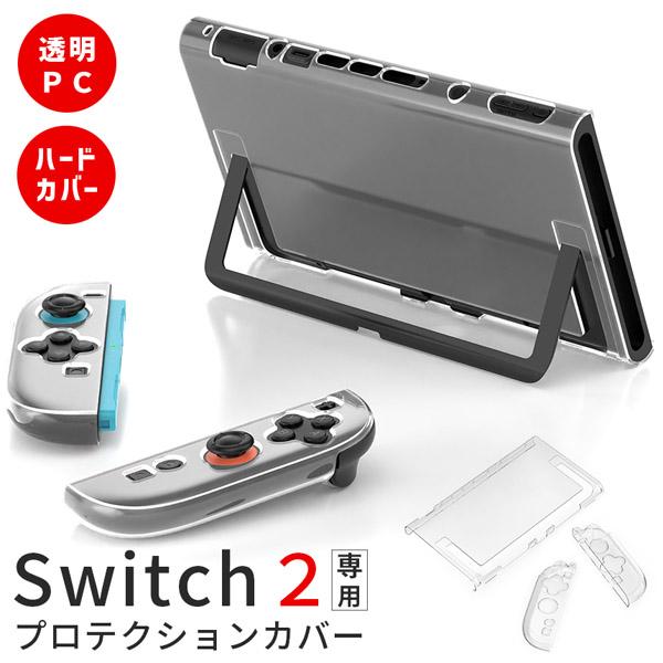 Nintendo Switch2 保護ケース 透明 ハードカバー 傷防止 保護カバー 本体カバー 耐衝撃 ニンテンドースイッチ2 カバー クリアケース 全面保護 PC 着脱簡単 お洒落 デザイン 軽量 スイッチ2 スウィッチ2 持ち運び 本...