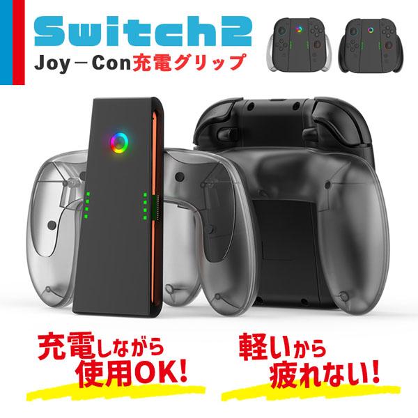 Nintendo Switch2 Joy-Con2 グリップ コントローラー 持ち手