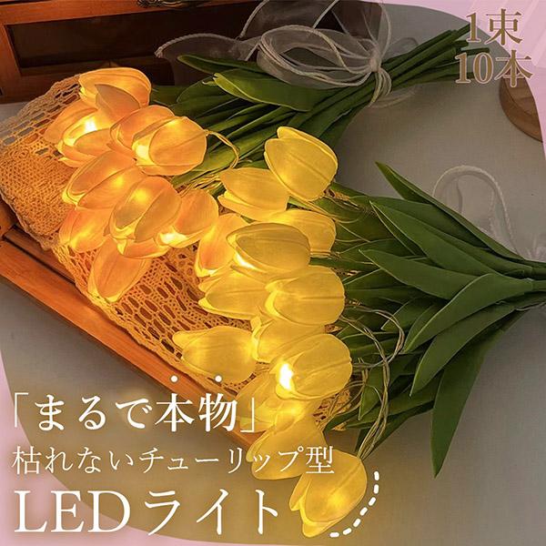 チューリップ フラワーライト 2色選べる 造花 LED インテリア ライト