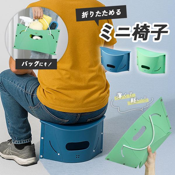 折りたたみ椅子 バッグ 折りたためる チェア 2色選べる アウトドア コンパクト ポータブル 折り畳み 持ち運び いす スツール イベント ライブ 軽量 イス 折りたたみいす 折りたたみイス  ブルー グリーン 小