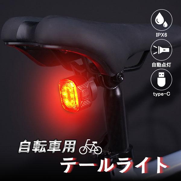 自転車用 LEDテールライト 左右セット 自転車 ライト テールライト リアライト 後ろ オートモード LED 赤色光