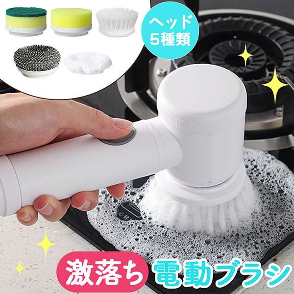 電動ブラシ 掃除用 電動 ブラシ 掃除 自動 コードレス 充電式 お風呂掃除 お風呂 食器洗い スポンジ キッチン 台所 シンク コンロ たわし 金たわし バスポリッシャー ヘッド5種付属 交換 洗う 洗浄 車 窓 ガラス 鏡 洗剤 強力 ...