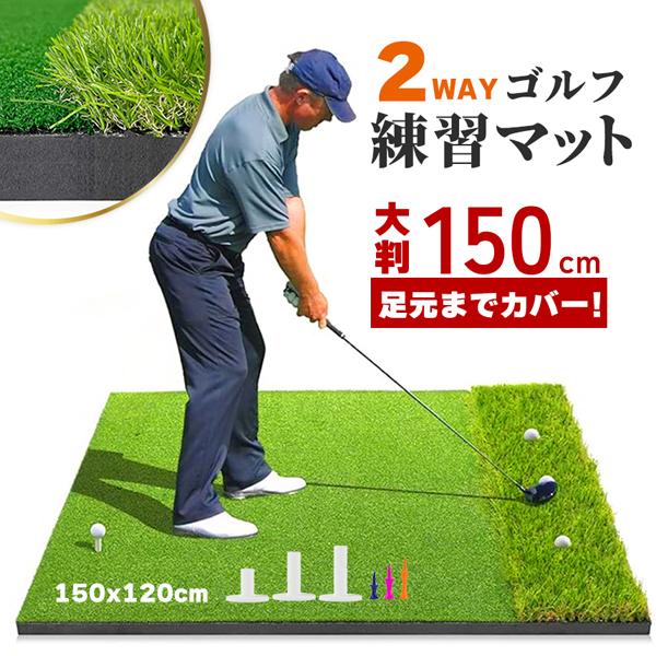 ゴルフマット ゴルフ練習マット ゴルフ 練習用 大型 スイング 厚み 厚み2.3cm 素振り ゴルフ用品 室内 自宅 屋外対応 人工芝 2種 フェアウェイ ラフ 打ち分け 150×120cm スイング練習 アプローチ アイアン ショット練習...