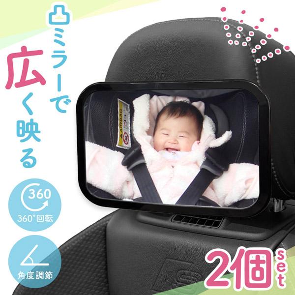 2個セットベビーミラー 車用 鏡 車内ミラー 後部座席 チャイルドシート 赤ちゃん 子供 補助ミラー ルームミラー ヘッドレスト インサイトミラ