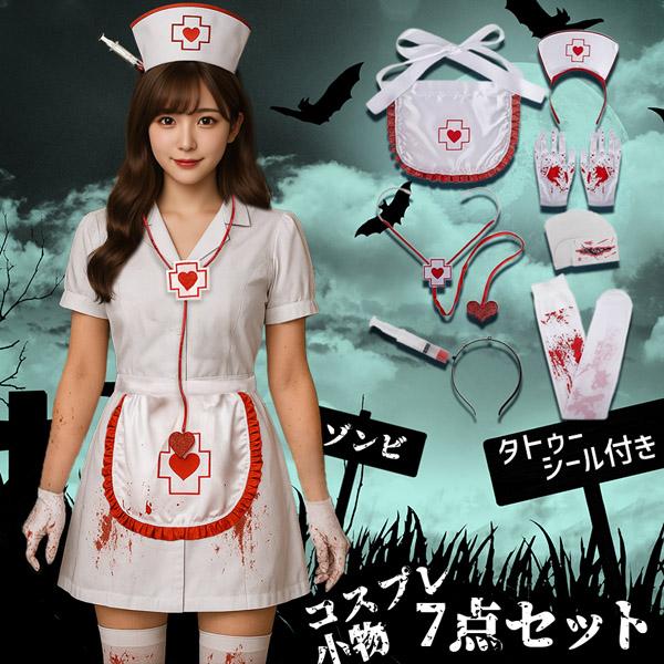 コスプレ ナース 小物 7点セット 衣装 タトゥーシール 大人 子ども ハロウィン 仮装 コス マスク 包丁 手袋 エプロン ゾンビ ホラー キ