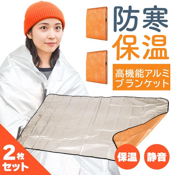 2枚セットアルミブランケット アルミシート 防災 保温 シート 180×105cm 簡易毛布 不織布付き 静音仕様 かさかさ サバイバルシート アルミ毛布 緊急用 防災グッズ アウトドア 車中泊 キャンプ 避難用 保温毛布 保温 静音 アル...