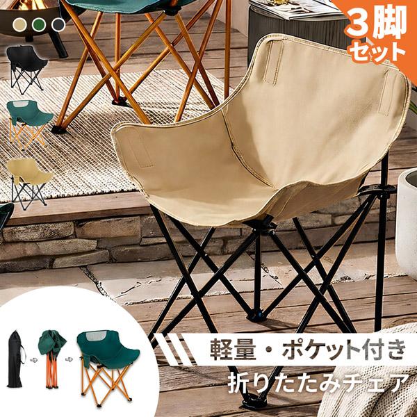 3脚セット 折りたたみ アウトドアチェア コンパクト ポケット付き 収納