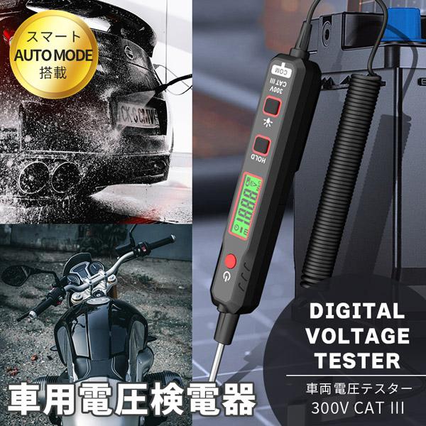 車用直流電圧検電器 DCテスター デジタル電圧計 LEDライト付き 導通