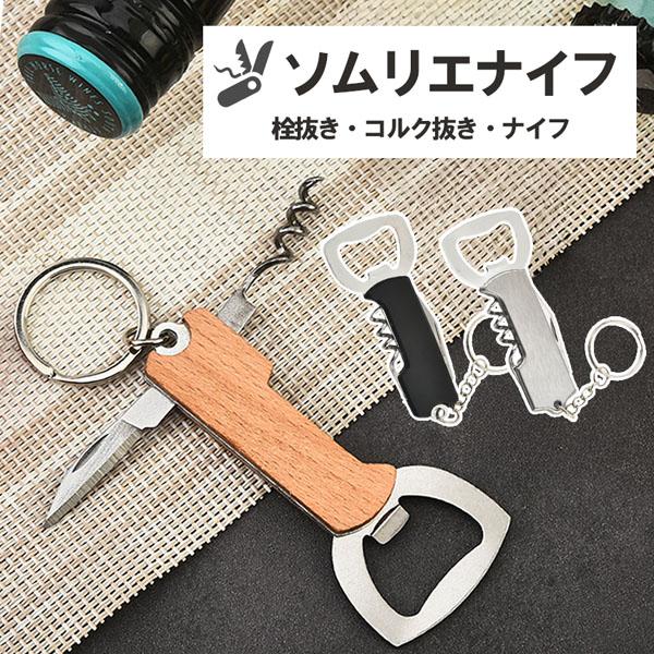 マルチツール キーホルダー 栓抜き コルク抜き ナイフ 携帯 ミニ