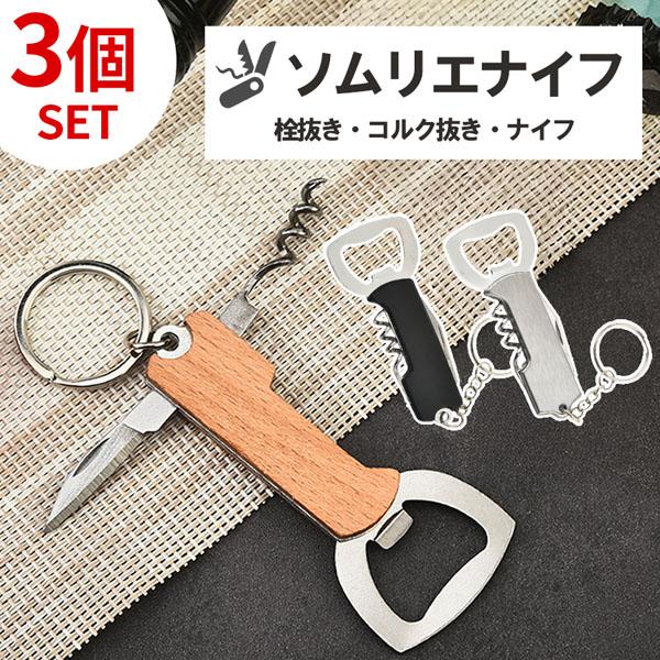 爆買 3個セットマルチツール キーホルダー 栓抜き コルク抜き ナイフ