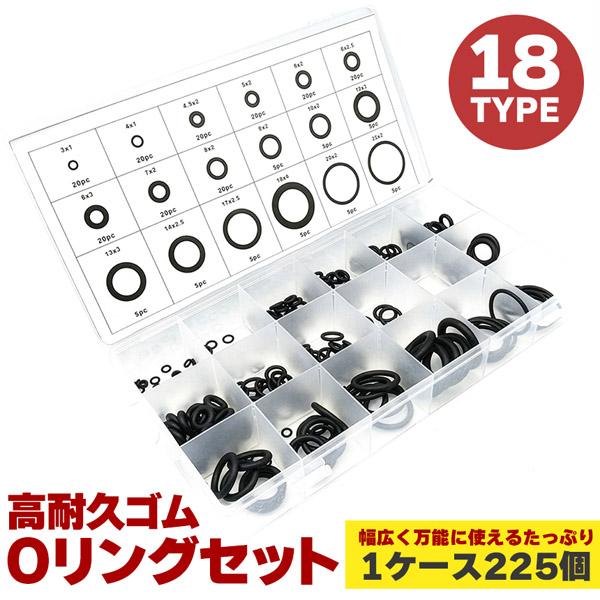 Oリング セット 225個 18サイズ 耐油 耐熱 ゴム パッキン 修理 補修 メンテナンス 車 バイク 水道 蛇口 家庭用 工具 ゴムリング シーリング ワッシャー 漏れ防止 オーリング ゴムパッキン ケース付き 水管設備 蛇口 電気器具...