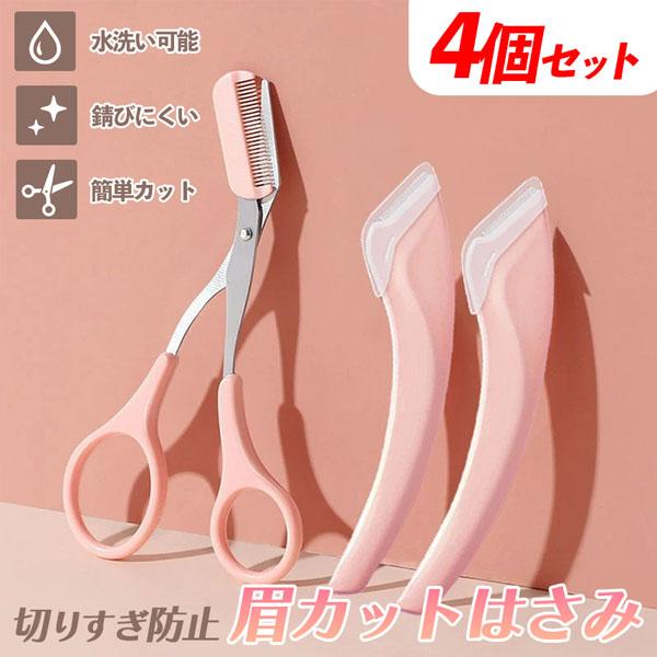 4個セット眉毛 ハサミ まゆげ はさみ レディース メンズ コーム 眉毛バサミ 眉毛コーム くし クシ まつげコーム 眉毛カット 眉 眉カットハサミ 眉すきバサミ カミソリ 眉はさみ 眉毛用 眉剃り ケアグッズ アイブローカット くし付き眉カット