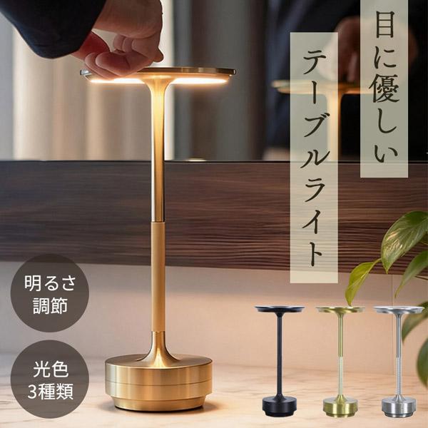 テーブルランプ ライト コードレス 卓上 ナイトライト ランプ 充電式 おしゃれ 間接照明 インテリア ベッドライト デスクライト 目に優しい 授乳ライト 常夜灯 スタンド 置き型 デスク LED 学習机 屋内 屋外 調光 調色 3色 明る...