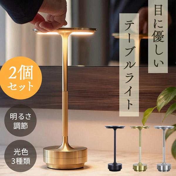 2個セット テーブルランプ ライト コードレス 卓上 ナイトライト 