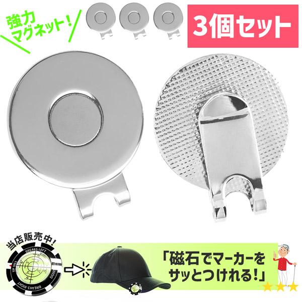 3個セット ゴルフマーカー クリップ マグネット式 帽子クリップ 使い
