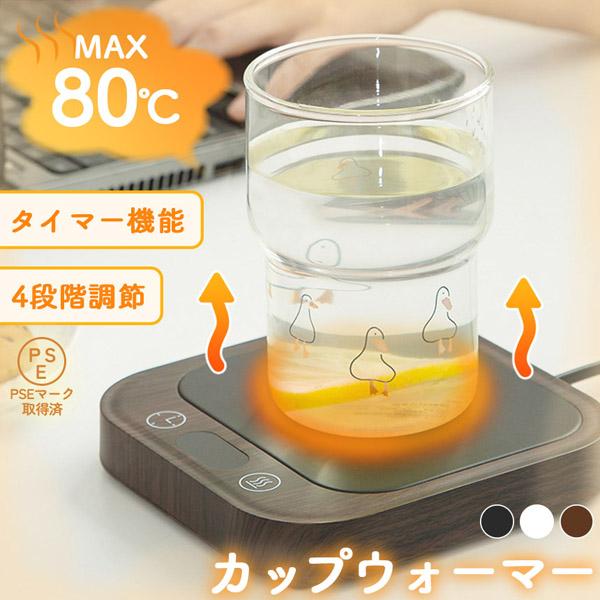 カップウォーマー 4段階温度調節 タイマー機能つき マグカップウォーマー コンセント式 PESマーク取得済み ウォーマー 保温 加熱 飲み物 ドリンク コップ コースター あたため ホット ヒーター 卓上 温める オフィス デスク 机 マグ...