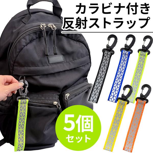 5個セット反射ストラップ 反射 キーホルダー リフレクター 反射材 反射板 カラビナ付き バンド 夜間 ライト 光る ナイトマーカー 通勤 通学 自転車 フック シンプル アクセサリー スポーツ 交通安全 鞄 バッグ ランニング チャーム ...