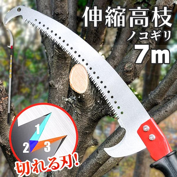 高枝ノコギリ 伸縮式 高枝切りノコ 切断のこぎり 高枝切りバサミ 高枝鋸 7m 伸縮ポール 枝切り 剪定 園芸用品 庭木 果樹 剪定のこぎり 高所作業 枝打ち 伐採 軽量 庭 手動剪定 ガーデニング用品