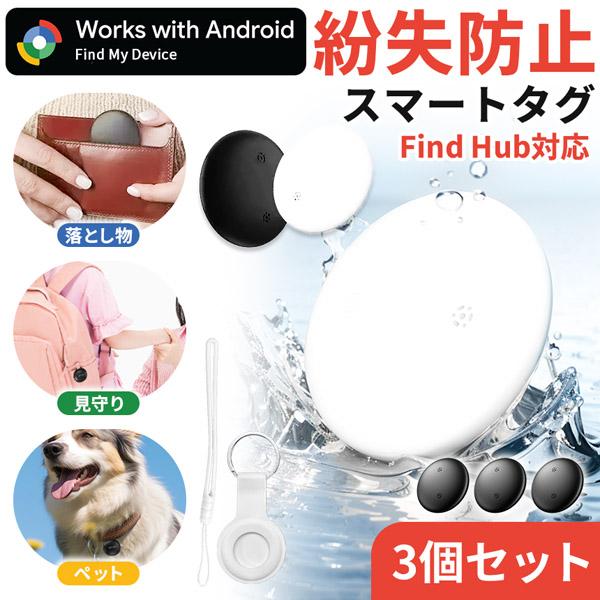 爆買 3個セット 紛失防止タグ スマートトラッカー Android対応 探し物