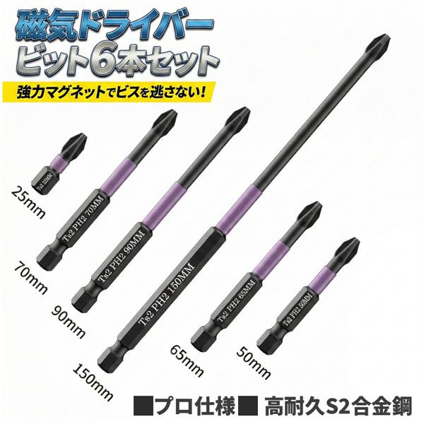 インパクトドライバー ビットセット 6本プロ仕様/S2合金鋼/硬度HRC60 なめない 折れない 驚異の同軸性 強力マグネット プラスビット 電動ドリル 6.35mm六角軸 DIY 整備 工具セット 25/50/65/70/90/150mm...