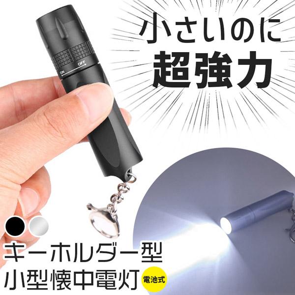 キーホルダー 懐中電灯 小型 ハンディライト コンパクト LEDライト 電池式 ストラップ 持ち運び 小さい ミニ 強力 高輝度 明るい 防災ラ