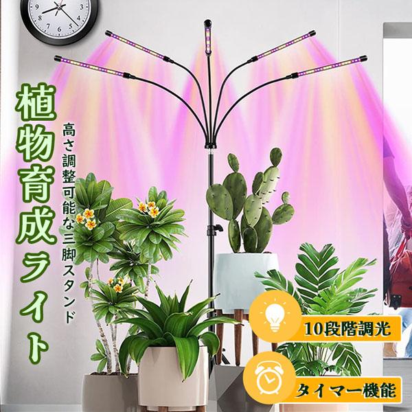 植物育成ライト LED 植物育成灯 観葉植物 4ヘッド ライト 5v 10段階 調光 自動 室内 水耕栽培 ランプ タイマー 360° usb